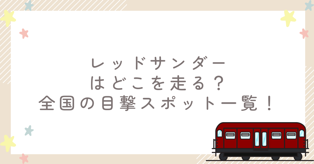 レッドサンダーはどこを走る？全国の目撃スポット一覧！
